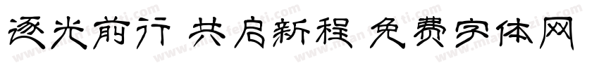 逐光前行 共启新程字体转换